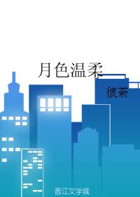 月色温柔的另一半网名