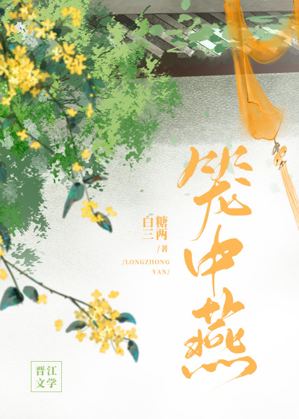笼中燕小说讲的是什么
