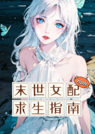 末世女配求生指南类似的小说