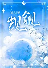 觊觎1v2猫丸笔趣阁最新章节更新时间